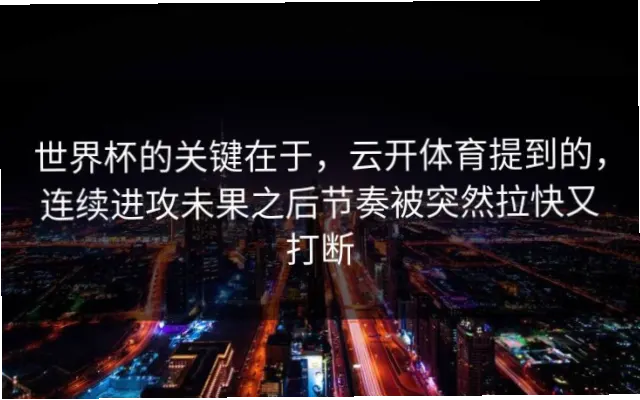 如何利用球员补防意识打乱节奏，拉开进攻空间？